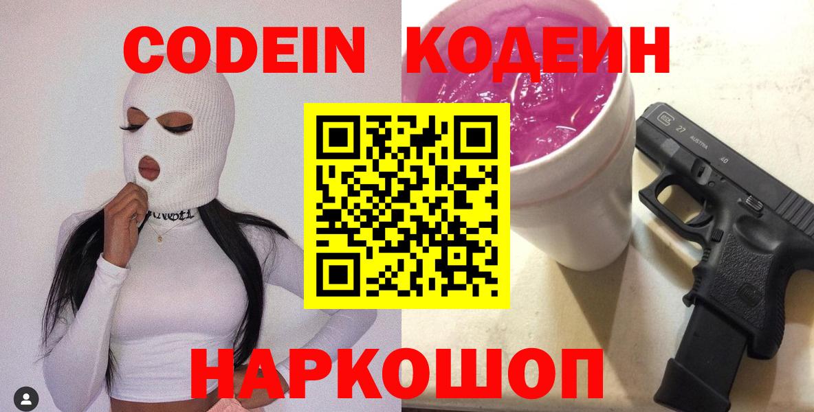 Кодеин Purple Drank  Кодеиновый сироп Lean Purple Drank  Лысьва  Вход с VPN 